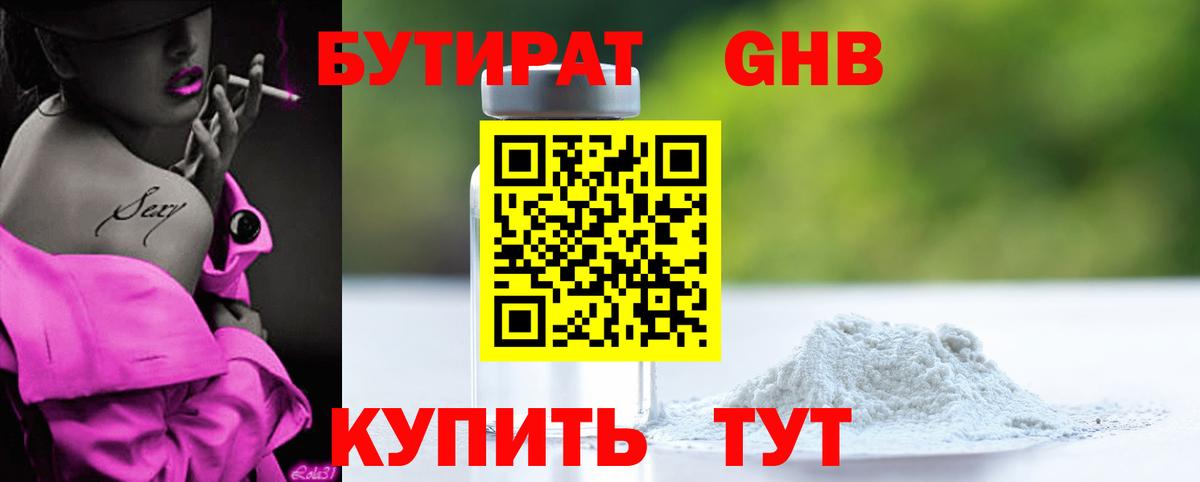 Балашов  Бутират  Вход с VPN  БУТИРАТ бутандиол 
