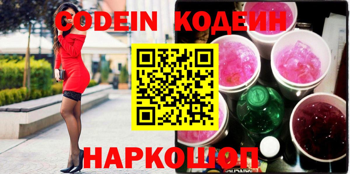 Codein напиток Lean (лин) Балашов