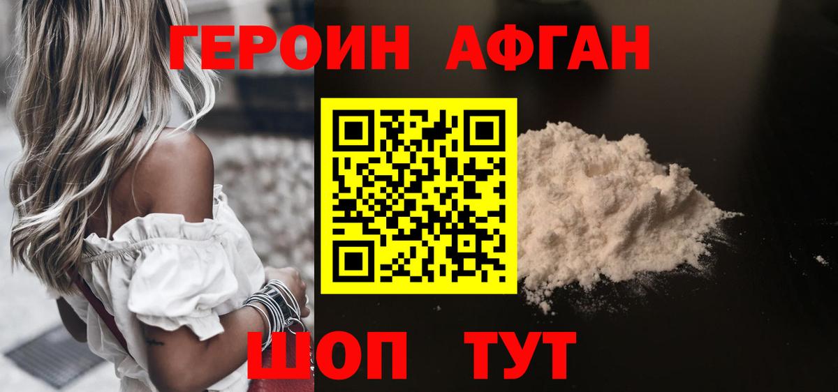 ГЕРОИН Афган Балашов